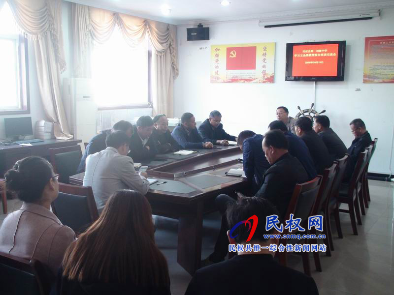 民權(quán)縣第一初級(jí)中學(xué)召開王金戰(zhàn)報(bào)告會(huì)學(xué)習(xí)交流座談會(huì) 民權(quán)縣第一初級(jí)中學(xué)召開王金戰(zhàn)報(bào)告會(huì)學(xué)習(xí)交流座談會(huì)