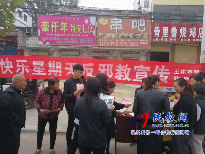 王莊寨鎮(zhèn)開展“快樂星期天”反邪教宣傳活動 王莊寨鎮(zhèn)開展“快樂星期天”反邪教宣傳活動