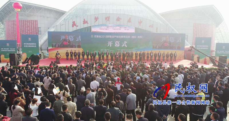2018第二屆民權(quán)·中國(guó)好糧油產(chǎn)銷(xiāo)對(duì)接博覽會(huì)開(kāi)幕 2018第二屆民權(quán)·中國(guó)好糧油產(chǎn)銷(xiāo)對(duì)接博覽會(huì)開(kāi)幕