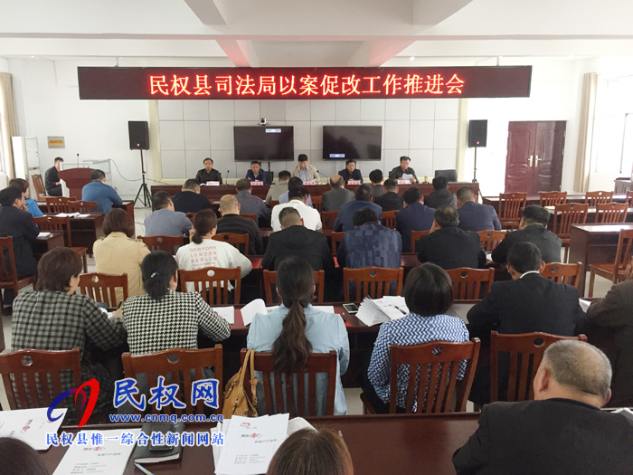 縣司法局召開以案促改工作推進(jìn)會