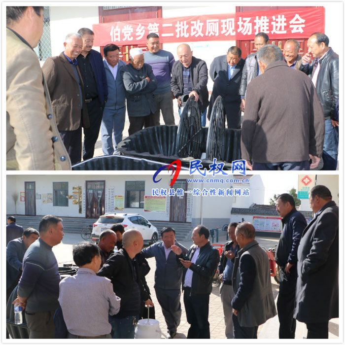 伯黨鄉(xiāng)召開第二批改廁工作現場推進會 伯黨鄉(xiāng)召開第二批改廁工作現場推進會