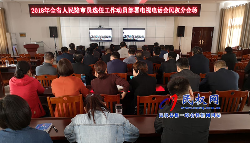 縣司法局組織參加2018年全省人民陪審員選任工作動(dòng)員部署電視電話會(huì)議 縣司法局組織參加2018年全省人民陪審員選任工作動(dòng)員部署電視電話會(huì)議