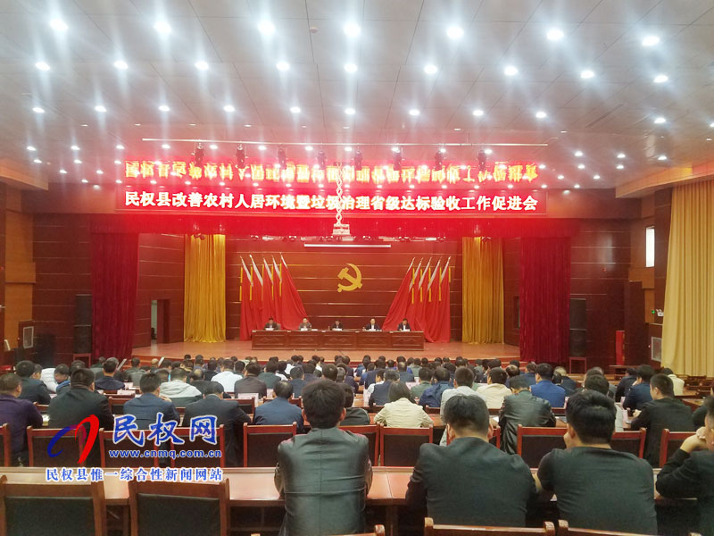 全縣改善農(nóng)村人居環(huán)境暨垃圾治理省級達(dá)標(biāo)驗(yàn)收工作促進(jìn)會召開 全縣改善農(nóng)村人居環(huán)境暨垃圾治理省級達(dá)標(biāo)驗(yàn)收工作促進(jìn)會召開