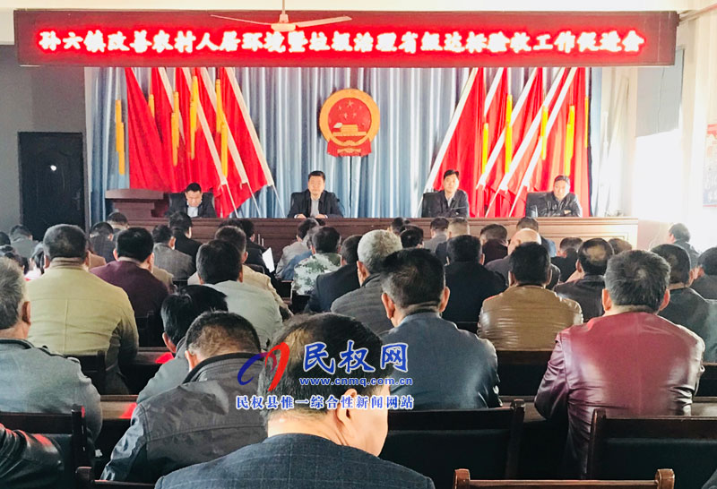 孫六鎮(zhèn)召開改善農(nóng)村人居環(huán)境暨垃圾治理省級達標驗收工作促進會 孫六鎮(zhèn)召開改善農(nóng)村人居環(huán)境暨垃圾治理省級達標驗收工作促進會