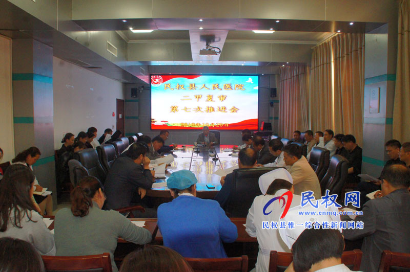 民權(quán)縣人民醫(yī)院召開二甲復(fù)審第七次推進(jìn)會 民權(quán)縣人民醫(yī)院召開二甲復(fù)審第七次推進(jìn)會