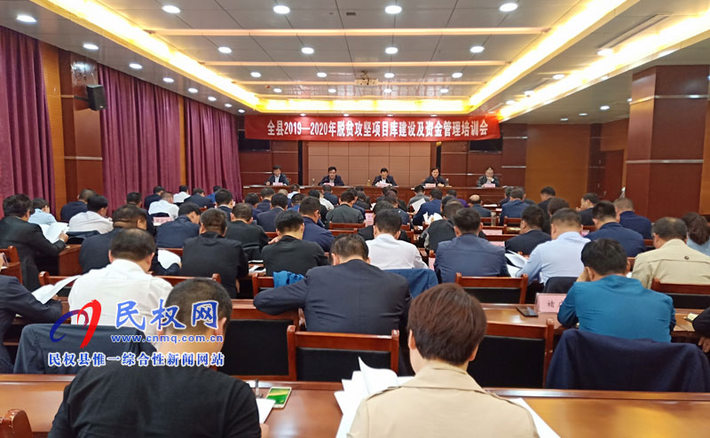全縣2019--2020年脫貧攻堅項目庫建設(shè)及資金管理培訓(xùn)會召開 全縣2019--2020年脫貧攻堅項目庫建設(shè)及資金管理培訓(xùn)會召開