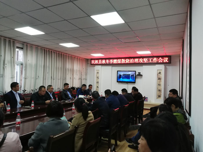 民權(quán)縣部署秋冬季燃煤散燒治理攻堅(jiān)工作 民權(quán)縣部署秋冬季燃煤散燒治理攻堅(jiān)工作