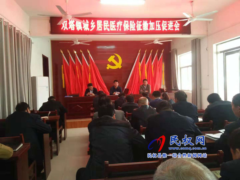 雙塔鎮(zhèn)召開城鄉(xiāng)居民醫(yī)療保險(xiǎn)征繳工作動員會 雙塔鎮(zhèn)召開城鄉(xiāng)居民醫(yī)療保險(xiǎn)征繳工作動員會