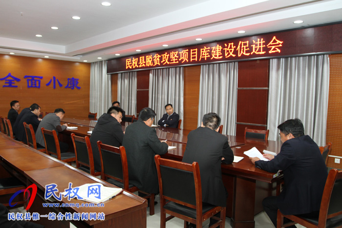 我縣召開脫貧攻堅(jiān)項(xiàng)目庫建設(shè)促進(jìn)會(huì) 我縣召開脫貧攻堅(jiān)項(xiàng)目庫建設(shè)促進(jìn)會(huì)