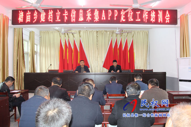 褚廟鄉(xiāng)建檔立卡信息采集APP定位工作培訓(xùn)會(huì)