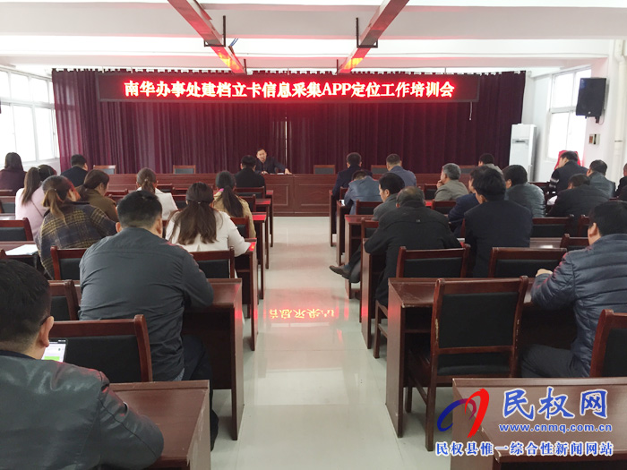 南華辦事處召開(kāi)建檔立卡信息采集APP定位工作培訓(xùn)會(huì) 南華辦事處召開(kāi)建檔立卡信息采集APP定位工作培訓(xùn)會(huì)