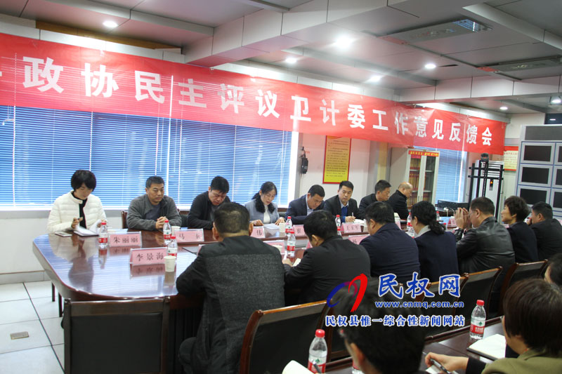 縣政協(xié)民主評議衛(wèi)計委工作意見反饋會議召開 縣政協(xié)民主評議衛(wèi)計委工作意見反饋會議召開