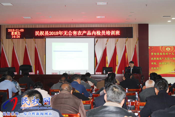 民權(quán)縣農(nóng)牧局舉辦2018年無(wú)公害農(nóng)產(chǎn)品內(nèi)檢員培訓(xùn)班