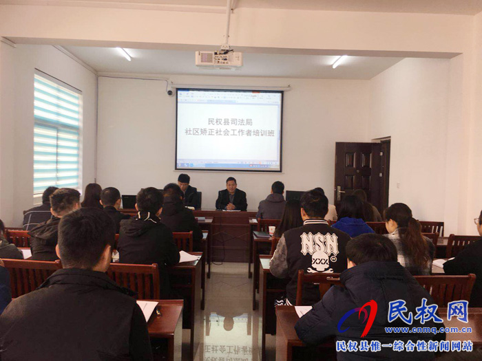 民權(quán)縣社區(qū)矯正社會(huì)工作者培訓(xùn)班順利開(kāi)班 民權(quán)縣社區(qū)矯正社會(huì)工作者培訓(xùn)班順利開(kāi)班