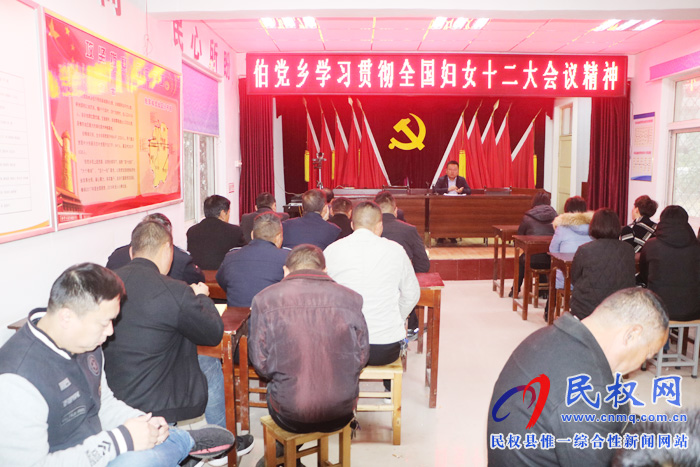 伯黨鄉(xiāng)：學(xué)習(xí)貫徹中國(guó)婦女十二大會(huì)議精神