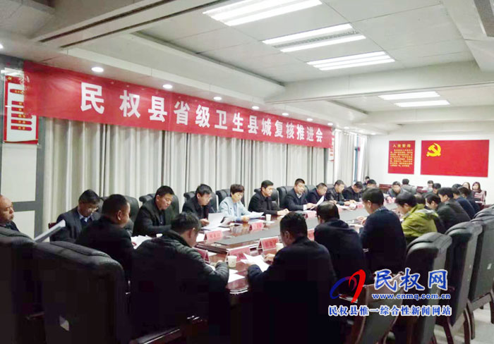 民權(quán)縣省級(jí)衛(wèi)生縣城復(fù)核推進(jìn)會(huì)召開 民權(quán)縣省級(jí)衛(wèi)生縣城復(fù)核推進(jìn)會(huì)召開