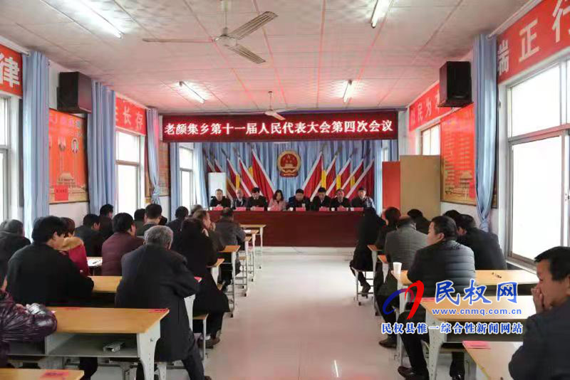 民權(quán)縣老顏集鄉(xiāng)第十一屆人民代表大會(huì)第四次會(huì)議勝利召開(kāi) 民權(quán)縣老顏集鄉(xiāng)第十一屆人民代表大會(huì)第四次會(huì)議勝利召開(kāi)