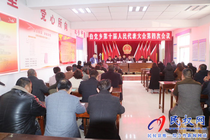 伯黨鄉(xiāng)召開第十屆人民代表大會第四次會議 伯黨鄉(xiāng)召開第十屆人民代表大會第四次會議