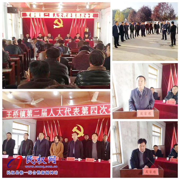 王橋鎮(zhèn)第二屆人民代表大會第四次會議勝利召開