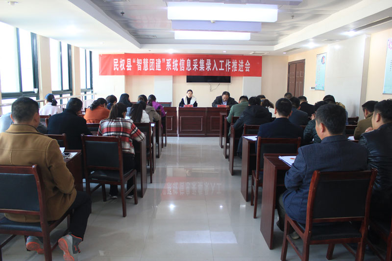 團縣委召開全縣“智慧團建”系統(tǒng)信息 采集錄入工作推進會 團縣委召開全縣“智慧團建”系統(tǒng)信息 采集錄入工作推進會