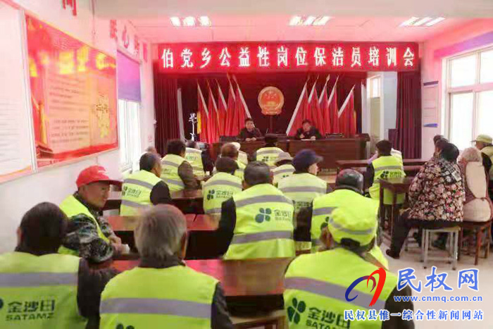 伯黨鄉(xiāng)召開(kāi)公益性崗位保潔員培訓(xùn)大會(huì) 伯黨鄉(xiāng)召開(kāi)公益性崗位保潔員培訓(xùn)大會(huì)