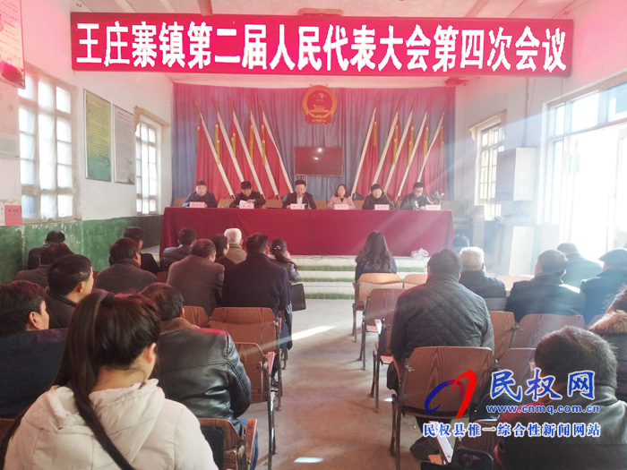 王莊寨鎮(zhèn)第二屆人民代表大會第四次會議勝利召開