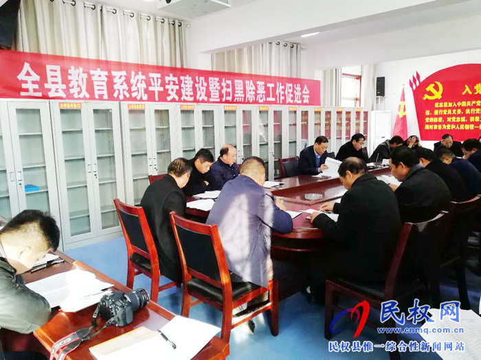 縣教體局召開教育系統(tǒng)平安建設(shè)暨“掃黑除惡”工作促進會 縣教體局召開教育系統(tǒng)平安建設(shè)暨“掃黑除惡”工作促進會