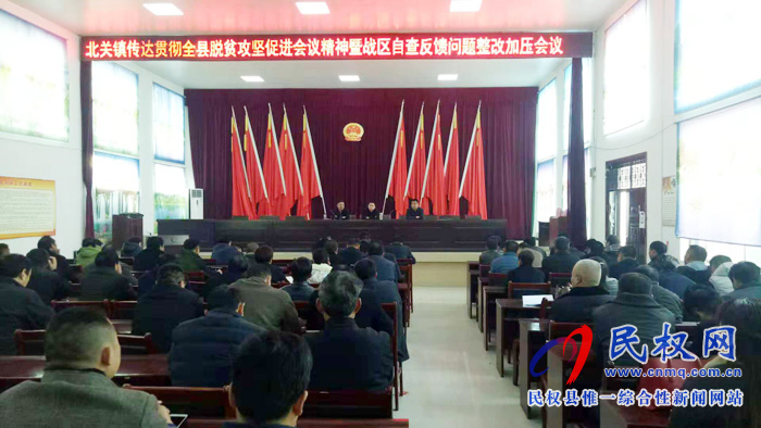 北關(guān)鎮(zhèn)召開(kāi)脫貧攻堅(jiān)戰(zhàn)區(qū)自評(píng)反饋問(wèn)題,整改加壓會(huì)議 北關(guān)鎮(zhèn)召開(kāi)脫貧攻堅(jiān)戰(zhàn)區(qū)自評(píng)反饋問(wèn)題,整改加壓會(huì)議