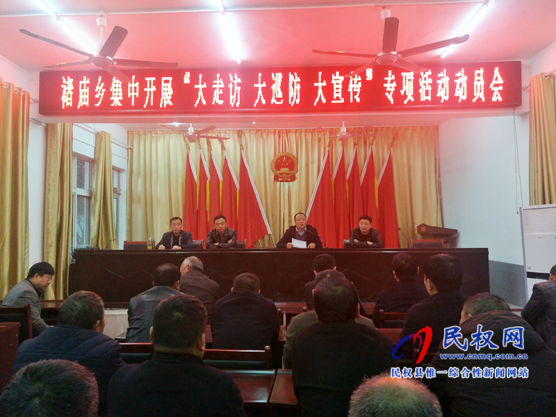褚廟鄉(xiāng)集中開展“大走訪 大巡防 大宣傳” 專項活動動員會 褚廟鄉(xiāng)集中開展“大走訪 大巡防 大宣傳” 專項活動動員會