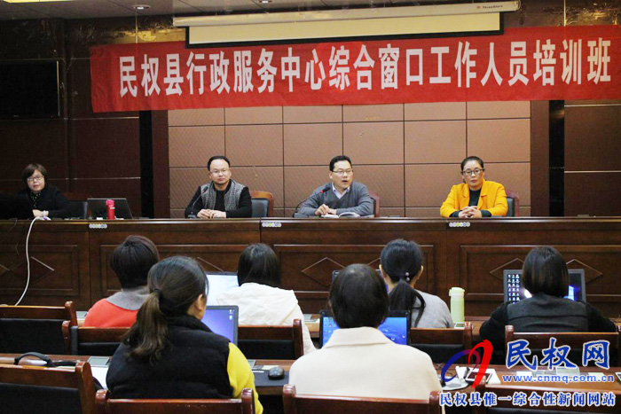 民權(quán)縣行政服務中心舉辦綜合窗口培訓會 民權(quán)縣行政服務中心舉辦綜合窗口培訓會
