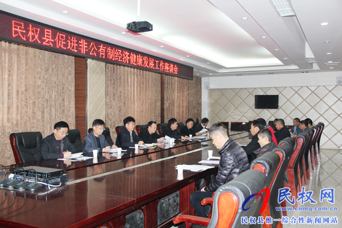 民權縣促進非公有制經(jīng)濟健康發(fā)展工作座談會召開 民權縣促進非公有制經(jīng)濟健康發(fā)展工作座談會召開