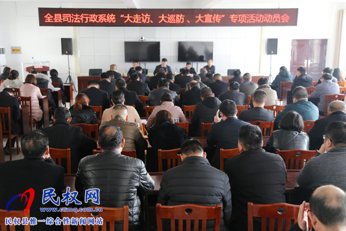 縣司法局召開全縣司法行政系統“大走訪、大巡防、大宣傳”專項活動動員會