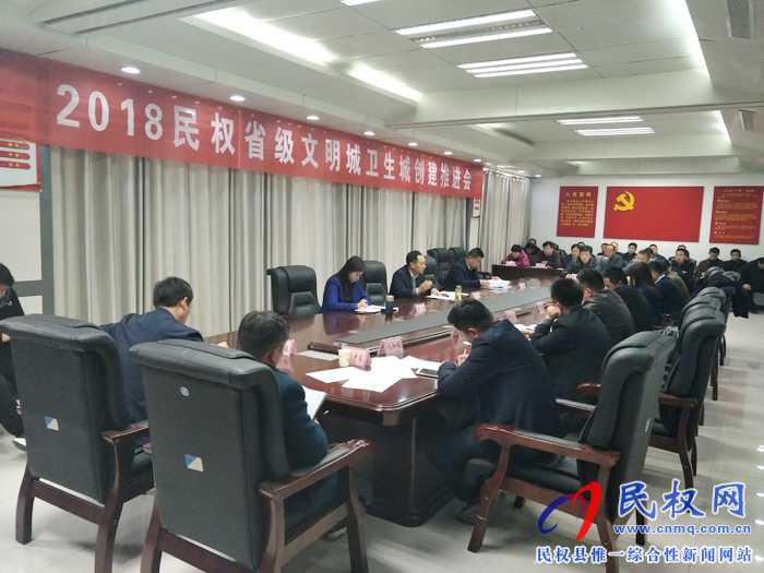 2018年民權省級文明城衛(wèi)生城創(chuàng)建推進會召開 2018年民權省級文明城衛(wèi)生城創(chuàng)建推進會召開