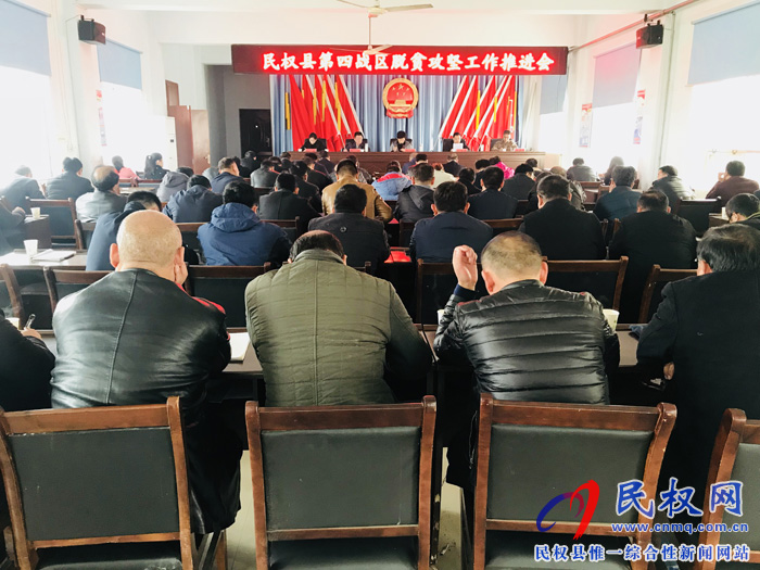 民權(quán)縣第四戰(zhàn)區(qū)召開脫貧攻堅(jiān)工作推進(jìn)會(huì) 民權(quán)縣第四戰(zhàn)區(qū)召開脫貧攻堅(jiān)工作推進(jìn)會(huì)