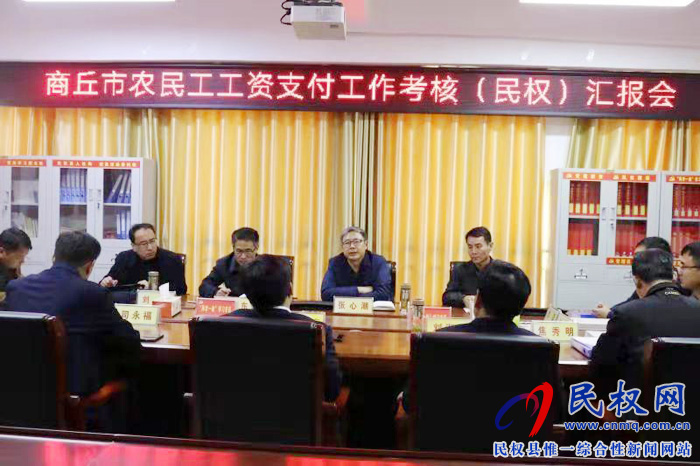 商丘市農(nóng)民工工資支付工作專(zhuān)項(xiàng)考核組蒞臨我縣檢查指導(dǎo)工作 商丘市農(nóng)民工工資支付工作專(zhuān)項(xiàng)考核組蒞臨我縣檢查指導(dǎo)工作