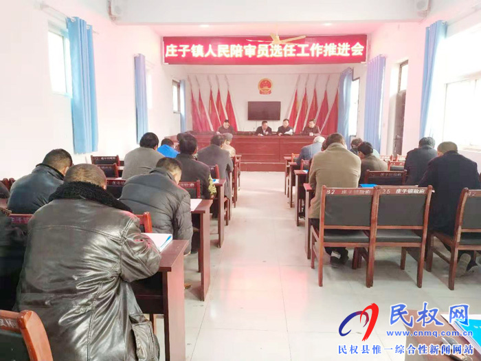 莊子鎮(zhèn)召開(kāi)人民陪審員選任工作推進(jìn)會(huì) 莊子鎮(zhèn)召開(kāi)人民陪審員選任工作推進(jìn)會(huì)