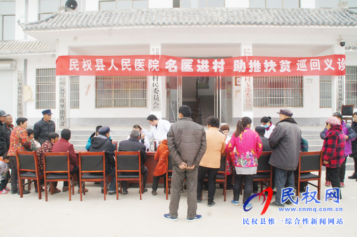 民權(quán)縣人民醫(yī)院名醫(yī)進村助推扶貧巡回義診活動持續(xù)開展 民權(quán)縣人民醫(yī)院名醫(yī)進村助推扶貧巡回義診活動持續(xù)開展