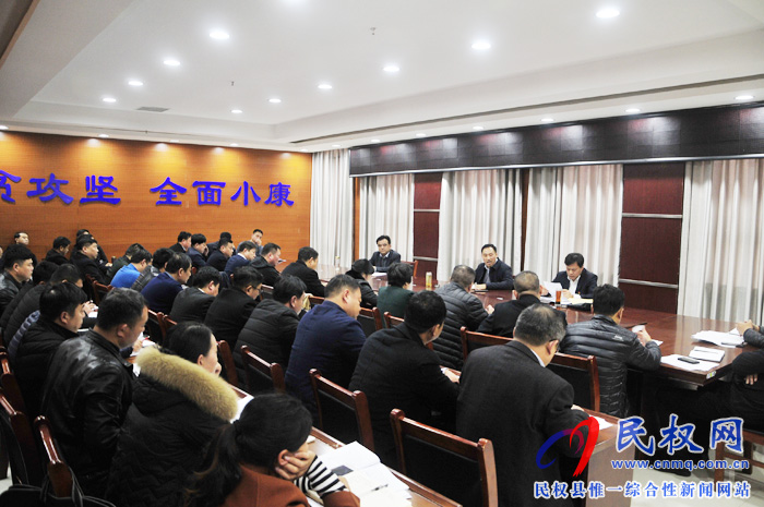 我縣召開脫貧攻堅迎檢工作會議 我縣召開脫貧攻堅迎檢工作會議