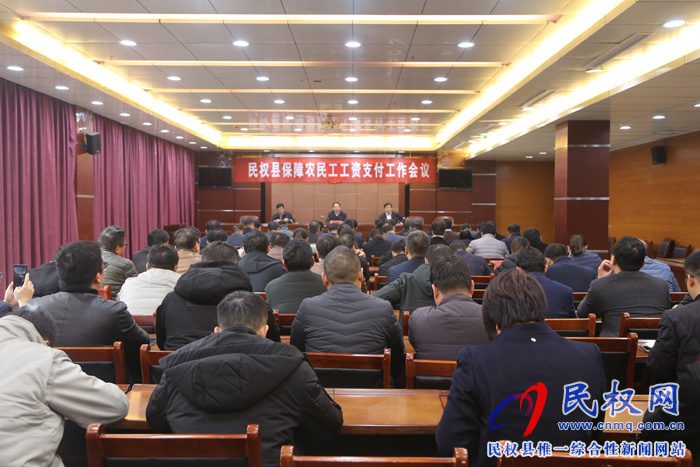 民權(quán)縣農(nóng)民工工資支付工作會(huì)議 民權(quán)縣農(nóng)民工工資支付工作會(huì)議