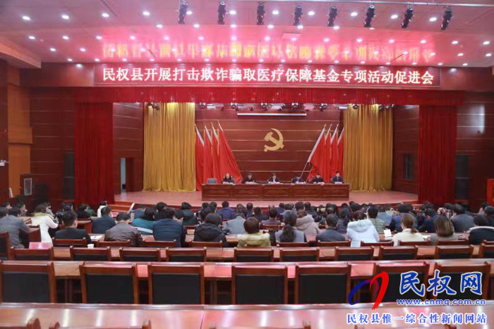 民權(quán)縣打擊欺詐騙取醫(yī)療保障基金專項(xiàng)行動(dòng)促進(jìn)會(huì) 民權(quán)縣打擊欺詐騙取醫(yī)療保障基金專項(xiàng)行動(dòng)促進(jìn)會(huì)