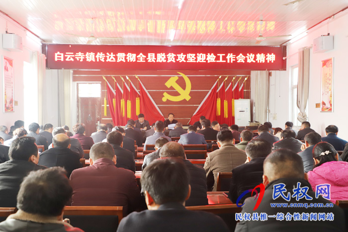 縣脫貧攻堅(jiān)第一戰(zhàn)區(qū)副指揮長(zhǎng)、縣總工會(huì)主席瞿志君到白云寺鎮(zhèn)組織召開脫貧攻堅(jiān)迎檢工作會(huì)議