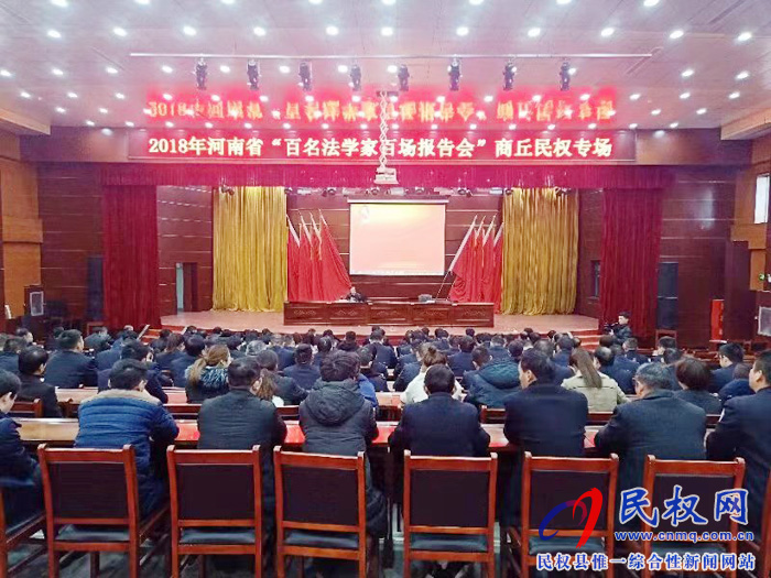 2018年河南省“百名法學家百場報告會”在我縣舉行 2018年河南省“百名法學家百場報告會”在我縣舉行