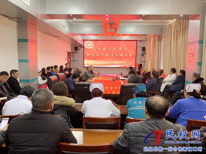 民權(quán)縣人民醫(yī)院召開新院區(qū)平面設(shè)計規(guī)劃會 民權(quán)縣人民醫(yī)院召開新院區(qū)平面設(shè)計規(guī)劃會
