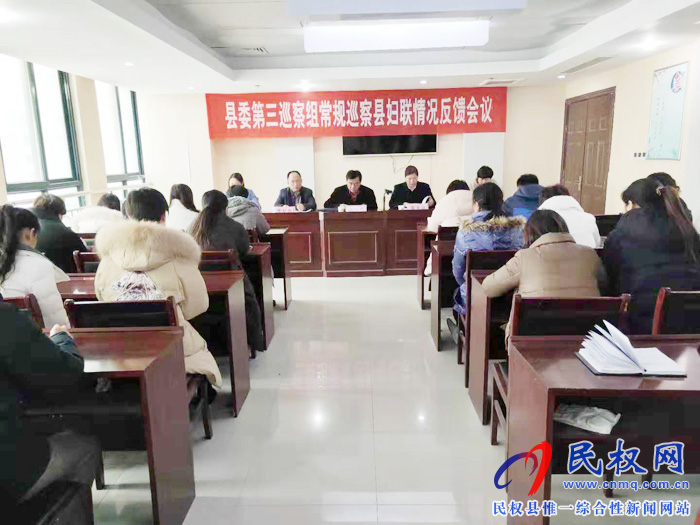 縣委第三巡察組常規(guī)巡察縣婦聯(lián)情況反饋會(huì)議 縣委第三巡察組常規(guī)巡察縣婦聯(lián)情況反饋會(huì)議