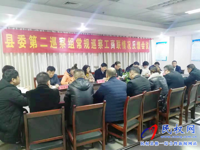 縣委第二巡察組巡察工商聯(lián)情況反饋會(huì)召開 縣委第二巡察組巡察工商聯(lián)情況反饋會(huì)召開