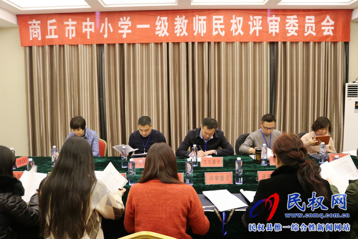 我縣在全市率先組織開展商丘市中小學(xué)一級(jí)教師職稱評(píng)審工作 我縣在全市率先組織開展商丘市中小學(xué)一級(jí)教師職稱評(píng)審工作