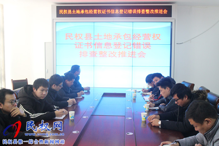 民權(quán)縣召開土地確權(quán)排查整改推進會 民權(quán)縣召開土地確權(quán)排查整改推進會