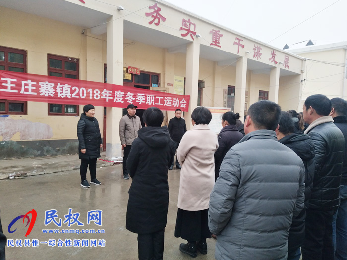 王莊寨鎮(zhèn)舉辦2018年度冬季職工運(yùn)動會 王莊寨鎮(zhèn)舉辦2018年度冬季職工運(yùn)動會