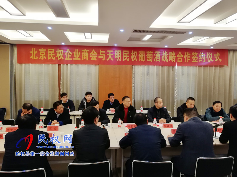 北京民權(quán)企業(yè)商會與天明民權(quán)葡萄酒進行戰(zhàn)略合作簽約 北京民權(quán)企業(yè)商會與天明民權(quán)葡萄酒進行戰(zhàn)略合作簽約