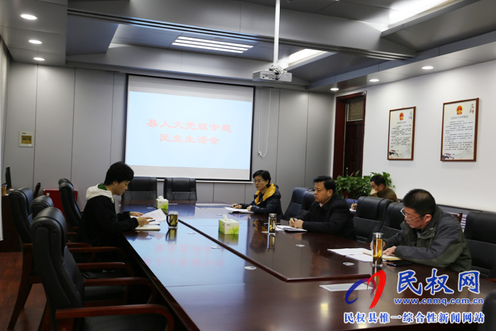 縣人大黨組召開(kāi)專題民主生活會(huì) 縣人大黨組召開(kāi)專題民主生活會(huì)